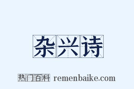 杂兴诗是什么意思的图片